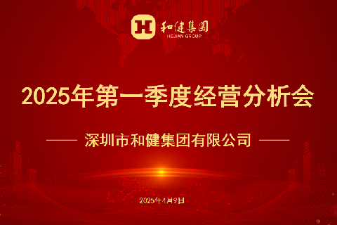  聚焦目标  凝心奋进  | Z6尊龙集团召开2025年第一季度经营分析会
