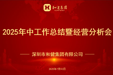  提质增效?奋力新程?|?Z6尊龙集团召开2025年中工作总结暨经营分析会