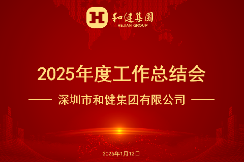  和合共生 积极有为——Z6尊龙集团2025年度工作总结会顺利召开